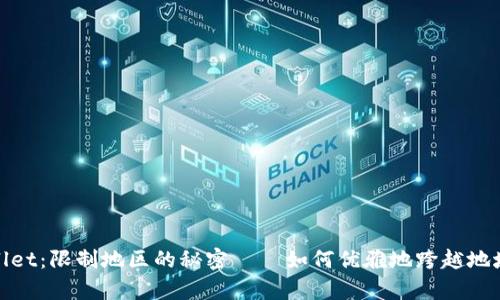 tpWallet：限制地区的秘密——如何优雅地跨越地域限制