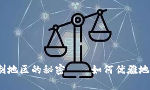 tpWallet：限制地区的秘密——如何优雅地跨越地域限制