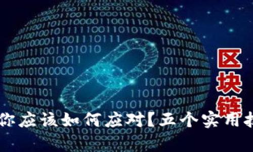 当tpWallet崩溃时，你应该如何应对？五个实用技巧帮助你快速恢复！