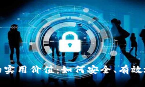 数字货币钱包编号的实用价值：如何安全、有效地管理你的数字资产