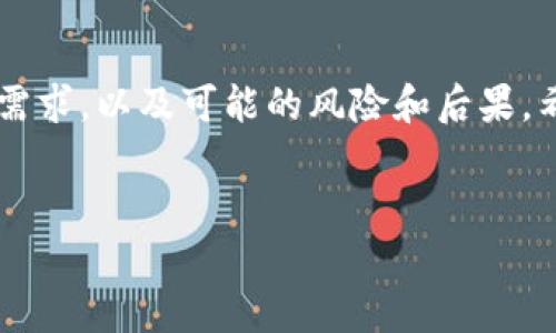 根据当前情况，tpWallet钱包的帐号是否可以注销并没有明确的官方说明。不过，一般来说，许多数字钱包平台都会提供帐号注销的选项，以保护用户的隐私和安全。我们可以从几个方面来探讨这个问题，包括帐号注销的必要性，如何注销，以及注销后的影响。

帐号注销的必要性

首先，帐号注销可能是出于多种原因，比如用户不再使用该钱包，或因为安全隐患等。随着数字资产的日益普及，保护个人信息和财务安全成为每个用户的重要任务。如果你发现 tpWallet 的安全性不足，或者不再使用它，那么注销帐号将是一个合理的选择...

此外，当用户认为没有必要再使用某个平台时，注销帐号也是一种负责任的行为。这不仅可以减少潜在的安全风险，还可以避免不必要的垃圾信息或通知的干扰。

如何注销 tpWallet 帐号

如果你决定注销你的 tpWallet 帐号，其步骤通常会因平台的不同而有所变化。一般来说，注销过程包括以下几步：

ul
    li登录你的 tpWallet 帐号，进入帐号设置。/li
    li查找“注销帐号”或“删除帐号”的选项。/li
    li按照提示完成相关的安全验证。/li
    li确认注销请求，并耐心等待处理结果。/li
/ul

值得注意的是，有些平台在帐号注销时会要求用户进行特定的验证，比如邮箱确认或短信验证码。这一过程实际上是为保护用户的帐户而设置的双重安全机制...

注销后的影响

注销帐号之后，你将失去对该钱包内所有资产的访问权。也就是说，如果你在 tpWallet 中存有数字货币或其他资产，注销帐号并不会将这些资产退回给你...

因此，在决定注销之前，请务必确保你已将所有资产转移到其他安全的钱包中。对于一些初学者来说，可能会对数字钱包的转移操作感到困惑，这里建议你先了解相关知识...

是否值得注销?

那么，注销 tpWallet 是否值得呢？这取决于你的个人使用体验。如果你曾经遭遇过安全问题，或者觉得 tpWallet 不符合你的需求，注销可谓是英明之举：

ul
    li保护隐私：注销后你的个人信息不会再存留。/li
    li减少干扰：不再接收不必要的通知。/li
    li避免损失：降低因安全漏洞造成的资产损失风险。/li
/ul

总的来说，注销帐号并不是一件小事。它需要充分的考虑，但同时也是保护自己的一种方式...

总结

在数字钱包的使用过程中，帐号注销是一项重要的决策。如果你正在犹豫是否要注销 tpWallet，请仔细考虑你的需求，以及可能的风险和后果。希望以上信息能为你提供一些帮助...

tpWallet,注销帐号,数字钱包,资产安全/guanjianci
是否注销 tpWallet 钱包帐号？这背后包含的思考与影响...