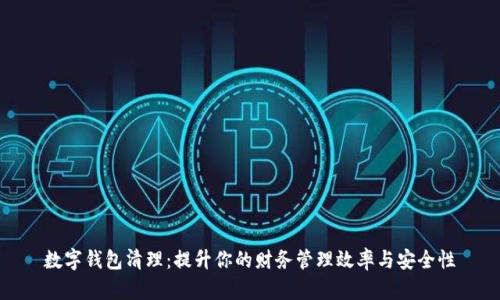 数字钱包清理：提升你的财务管理效率与安全性
