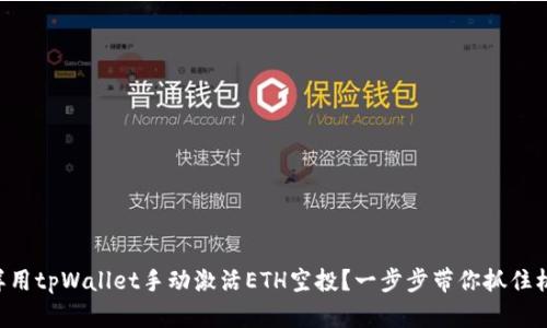 怎样用tpWallet手动激活ETH空投？一步步带你抓住机会!
