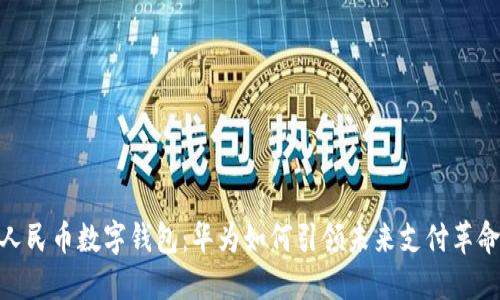 人民币数字钱包：华为如何引领未来支付革命