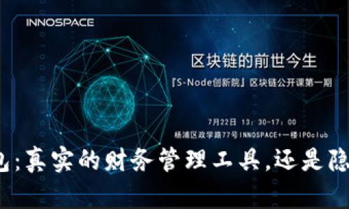 TP电子钱包：真实的财务管理工具，还是隐秘的骗局？