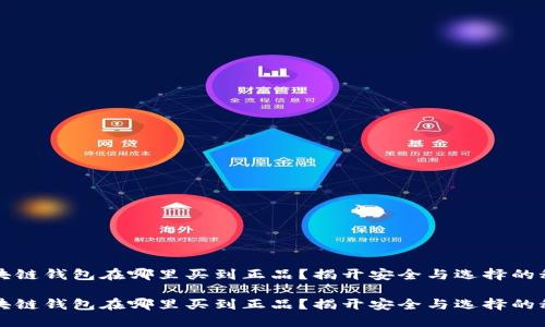 区块链钱包在哪里买到正品？揭开安全与选择的秘密

区块链钱包在哪里买到正品？揭开安全与选择的秘密