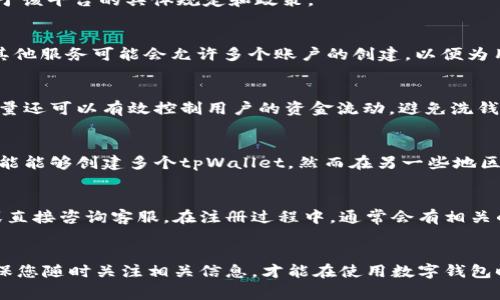在使用 tpWallet（通常是指数字货币钱包或相关应用）时，一个手机号能创建几个账户或者钱包，这通常取决于该平台的具体规定和政策。

tpWallet 的使用政策
一般来说，不同的数字货币钱包服务提供商会有不同的规定。一些服务可能允许每个手机号创建一个账户，而其他服务可能会允许多个账户的创建，以便为用户提供更多的灵活性。但从安全性和防止欺诈的角度来看，许多平台往往限制每个手机号只能注册一个账户。

为什么要限制手机号注册数量？
限制每个手机号的账户数量可以提高安全性，这样可以减少虚假账户的创建，降低欺诈风险。此外，限制账户数量还可以有效控制用户的资金流动，避免洗钱等违法行为的发生...

不同地区的规定差异
值得一提的是，不同的国家和地区对数字货币的管理和规定可能会有所不同。因此，在某些地区，一个手机号可能能够创建多个tpWallet，然而在另一些地区则可能会受到更严格的限制。这就需要用户根据自己的情况，查看具体的服务条款和使用政策。

如何确认可以创建多少个账户？
为了确认您可以使用同一手机号创建多少个tpWallet，建议访问该钱包的官网或客服，查看相关的帮助文档或直接咨询客服。在注册过程中，通常会有相关的提示说明。

总结
总的来说，关于一个手机号能否创建多个tpWallet账户，关键在于正规平台的政策和用户所在地区的法规。确保您随时关注相关信息，才能在使用数字钱包时更加方便和安全...