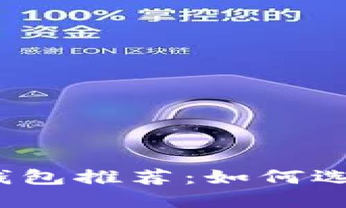 2023年值得信赖的数字钱包推荐：如何选择适合你的理想数字钱包