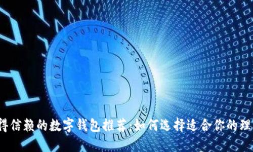2023年值得信赖的数字钱包推荐：如何选择适合你的理想数字钱包
