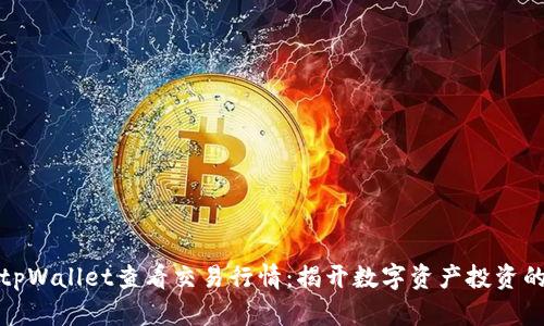 如何使用tpWallet查看交易行情：揭开数字资产投资的神秘面纱