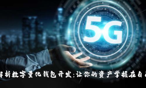全面解析数字量化钱包开发：让你的资产掌握在自己手中