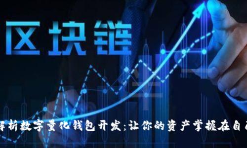 全面解析数字量化钱包开发：让你的资产掌握在自己手中