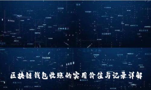 区块链钱包收账的实用价值与记录详解