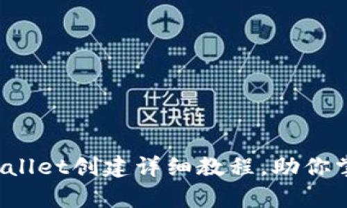 中本聪的遗产：tpWallet创建详细教程，助你掌握数字货币的未来