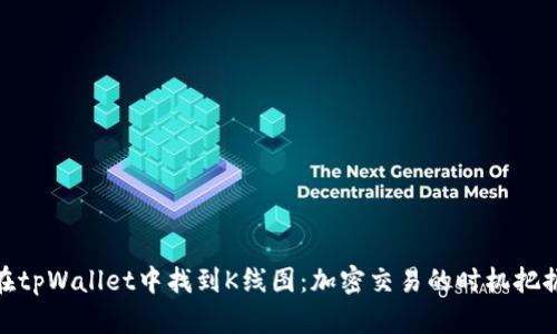 如何在tpWallet中找到K线图：加密交易的时机把握之道