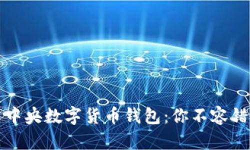 如何高效利用中央数字货币钱包：你不容错过的实用指南