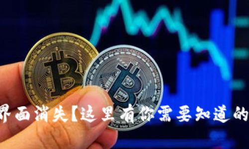 tpWallet市场界面消失？这里有你需要知道的一切解决方案！
