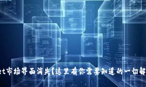 tpWallet市场界面消失？这里有你需要知道的一切解决方案！