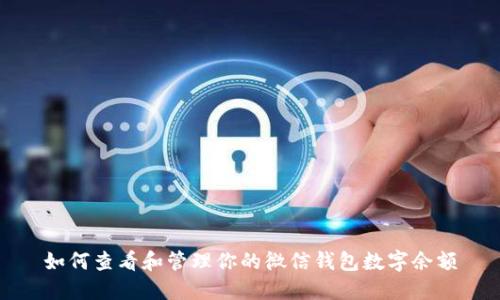 如何查看和管理你的微信钱包数字余额