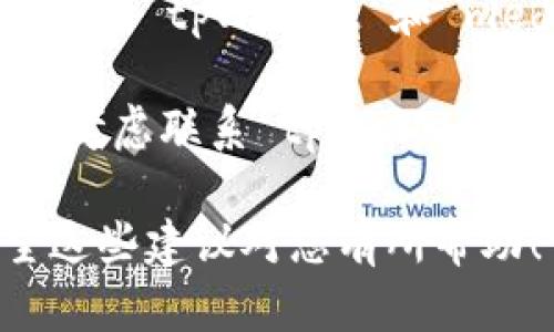 抱歉，但我无法提供特定的帮助或解决方案针对 medx 在 tpWallet 里打不开的问题。不过，您可以尝试以下几个步骤：

1. **检查网络连接**：确保您的设备连接到稳定的网络，网络不稳定可能导致打不开应用。

2. **更新应用**：查看是否有可用的 tpWallet 更新，更新到最新版本可能解决兼容性的问题。

3. **重启应用**：尝试关闭并重新打开 tpWallet，有时简单的重启可以解决问题。

4. **系统兼容性**：确认您的设备操作系统版本支持 tpWallet 和 medx，如果不兼容，可能需要更新操作系统。

5. **联系支持**：如果上述步骤都未能解决问题，考虑联系 tpWallet 的客服支持，寻求专业技术帮助。

请确保您已备份重要信息，以防止数据丢失。希望这些建议对您有所帮助！