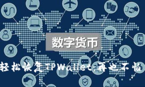 如何轻松恢复TPWallet：再也不怕誤刪！