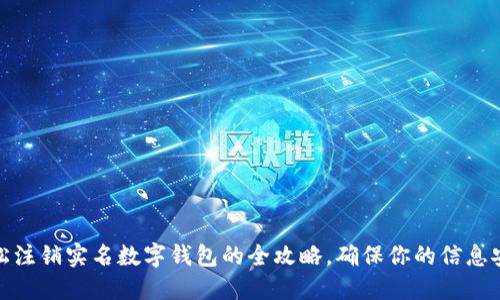 轻松注销实名数字钱包的全攻略，确保你的信息安全