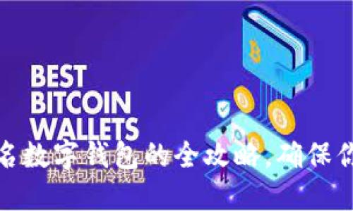 轻松注销实名数字钱包的全攻略，确保你的信息安全