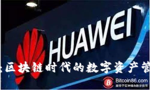 米信钱包：区块链时代的数字资产管理新选择