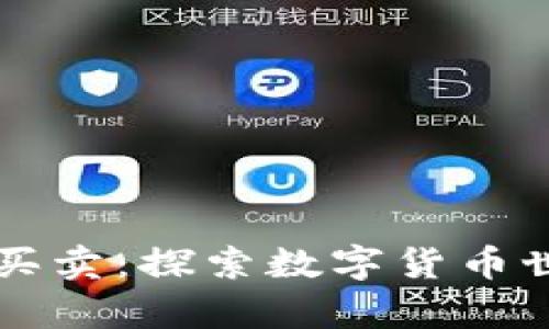 tpWallet新币买卖：探索数字货币世界的美妙旅程