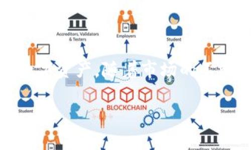 在这里，我将为您提供一篇关于如何将TP Wallet中的TRX（波场币）兑换成人民币的详细介绍。这将包含使用不同平台和方法的步骤和注意事项。

什么是TP Wallet和TRX？

TP Wallet是一个专为波场（TRON）生态系统设计的数字钱包。用户可以通过它存储、管理和交易各种TRC-20代币。其中，TRX是波场的原生代币，广泛用于交易、投资和参与波场生态下的各种活动。随着加密货币的普及，越来越多的人希望将自己的TRX或其他代币兑换成法币，特别是人民币...

为何将TRX兑换成人民币？

将TRX兑换成人民币可能有多种原因：也许是因为您想用这笔资金购买日常生活用品，或者您可能希望锁定通过投资获得的利润。然而，这个过程并不像看上去那么简单，尤其是在中国对加密货币交易的监管相对严格的情况下...

兑换TRX的方式

接下来，我将介绍几种将TP Wallet中的TRX兑换成人民币的方法：电子交易所和C2C平台是最常用的选择。

h41. 通过数字资产交易所/h4

这种方法通常是效率最高的，但也需要一定的技术知识。以下是具体步骤：

h5选择交易所/h5

选择一个支持TRX交易并支持人民币提现的交易所，比如币安（Binance）、OKEx等。注册帐号后，完成身份验证...

h5转入TRX/h5

打开您的TP Wallet：在钱包中，找到TRX的发送选项，将您希望兑换的TRX发送到刚才选择的交易所钱包地址。务必仔细核对地址，因为转账一旦发生，无法撤回...

h5进行交易/h5

在交易所中，找到USDT/人民币交易对，选择“市场交易”或“限价交易”进行TRX兑换。完成后，您可以选择将资金提现至您的银行账户...

h5提现人民币/h5

在交易所中，找到提款选项，选择人民币，然后输入您的银行账户信息。不同交易所的提现流程可能会有所不同，但大致可以分为这几个步骤...

h42. C2C平台交易/h4

除了交易所，C2C（用户对用户平台）也是一个不错的选择，比如火币网（Huobi）和币安等。这种方法通常具有更高的灵活性和选择性。

h5注册并验证账户/h5

同样需要先注册一个账户，并完成身份验证。确保您的账户已经开通C2C交易功能...

h5选择交易方式/h5

在平台上查找希望出售TRX的买家，您可以看到所有买家的出价和信誉等级。为了避免诈骗，选择信誉高的买家...

h5进行交易/h5

与买家达成一致后，您将会把TRX转到平台的托管账户，买家则会将人民币转入您的银行账户。在确认收到款项后，可以释放TRX给买家...

h43. OTC交易/h4

OTC（场外交易）是一种不通过公开市场进行的交易，适合大额交易。可以通过一些平台找到OTC交易者，或与朋友之间直接交易...

注意事项

在转换TRX至人民币的过程中，有几个注意事项需牢记：

ul
    li**手续费**：各种平台的手续费可能有所不同，需要提前了解清楚。/li
    li**安全性**：只在信誉良好的平台进行交易，切勿轻易相信小平台或个人。/li
    li**法规**：确保了解中国对加密货币的相关法规，以免发生法律问题.../li
/ul

总结

将TP Wallet中的TRX兑换成人民币的过程相对简单，但仍需谨慎。选择合适的平台，确保交易的安全性和合法性，才能顺利更换您的数字资产。随着市场的不断变化，保持对市场动态的关注也是非常必要的。希望以上的信息能帮助到您，让您的加密货币交易之路更加顺利...

这是一个概述，实际操作时建议查阅具体平台的最新信息和指南，以确保您能顺利完成TRX到人民币的兑换。