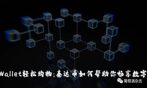 用tpWallet轻松购物：泰达币如何帮助你畅享数字生活？