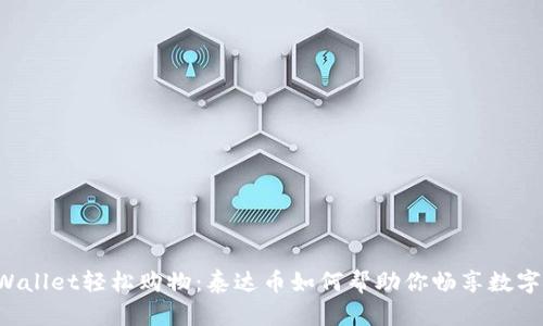 用tpWallet轻松购物：泰达币如何帮助你畅享数字生活？