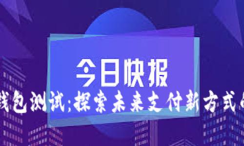 广州数字钱包测试：探索未来支付新方式的实用指南