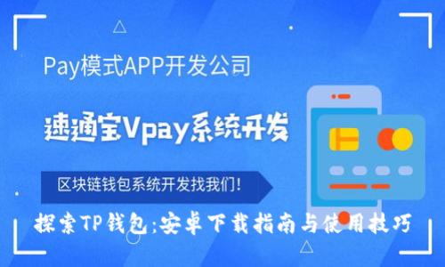 探索TP钱包：安卓下载指南与使用技巧