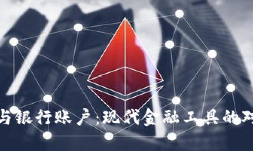 数字钱包与银行账户：现代金融工具的对比与选择