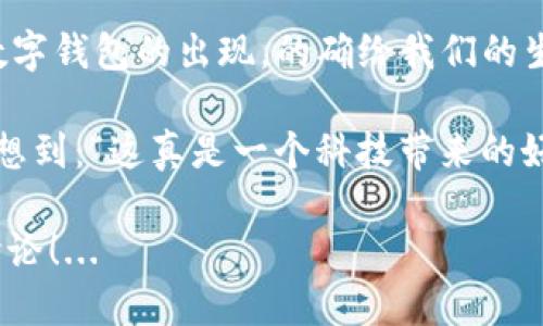   tpWallet转银行卡：一步步教你轻松提现！ / 

 guanjianci tpWallet, 转银行卡, 提现, 数字钱包 /guanjianci 

什么是tpWallet？
在如今这个数字经济快速发展的时代，越来越多的人开始使用数字钱包来管理和转移资金。tpWallet，作为一款备受欢迎的数字钱包，它的便捷性和安全性都吸引了大量用户...

tpWallet的基本功能
tpWallet支持多种功能，允许用户进行资金存储、转账和提现等操作。它的设计理念是让每一次交易都变得简单而高效，无论是日常消费还是资金转移...

为什么选择tpWallet提现到银行卡？
选择将资金从tpWallet提现到银行卡，主要是因为银行卡的安全性和普及性。很多人都觉得，将资金直接转入银行卡中，就像将财富存入传统银行一样，稳妥又可靠...

tpWallet转银行卡的步骤详解
好吧，接下来...我们就是要讲到最重要的部分：如何将tpWallet中的资金转到您的银行卡。这其实并不复杂，只需要按照以下步骤操作即可：

h4步骤一：打开tpWallet/h4
首先，确保您已在手机或电脑上打开了tpWallet的应用。如果您还没有安装，别忘了去应用商店下载一下！...

h4步骤二：登录账户/h4
在首页，输入您的账户信息，完成登录。有的朋友可能会问：“我的账号密码，真的安全吗？”当然！tpWallet非常注重用户的安全性，会采用多重验证措施...

h4步骤三：进入提现界面/h4
成功登录后，您会看到一个非常简洁的界面，关注一下左侧的菜单栏，找到“提现”选项，点击进入...

h4步骤四：选择提现到银行卡/h4
在提现界面中，您会看到多种提现方式。这里...我们选择“提现到银行卡”。因为这是最受欢迎的选项...

h4步骤五：填写提现信息/h4
这一步骤需要您输入一些必要的信息，比如银行卡号、开户行等。朋友们在填写时一定要小心，不要输入错误的信息，否则资金可能会转错...

h4步骤六：确认提现金额/h4
在填写完信息后，系统会提示您输入需要提现的金额。确定金额后，仔细检查一遍，从而避免不必要的麻烦...

h4步骤七：提交提现申请/h4
再次审阅您填写的信息后，点击“提交”按钮。此时，系统将会处理您的申请，通常这个过程会比较快，一般几分钟就能完成...

h4步骤八：等待到账/h4
在提交了提现申请后，您需要耐心等待资金到账。根据银行的处理速度，通常会在1到3个工作日内到账...

常见问题解答
在使用tpWallet进行转银行卡时，难免会遇到一些疑问。以下是一些用户常询问的问题：

h4提现会收取手续费吗？/h4
大部分情况下，tpWallet在提现到银行卡时不会收取手续费用，这也是为什么它这么受欢迎的原因之一...

h4提现金额有限制吗？/h4
是的，tpWallet会对每次提现设置一个最低和最高的限制，具体金额可以在应用内查看。这有助于大家控制资金...

h4如果提现失败了怎么办？/h4
如果发生提现失败，千万不要慌张，您可以联系客服进行查询，通常他们会快速响应，帮助您解决问题...

总结
通过上述步骤，相信你现在对tpWallet怎么转银行卡有了清晰的了解。数字钱包的出现，的确给我们的生活带来了极大的便利，让资金的转账变得更加高效...

如果你还未体验过tpWallet，何不试试？或许在下一个转账的时刻，你会想到：“这真是一个科技带来的好时代！”...

希望这篇文章能对你有所帮助，如果还有其他相关问题，随时欢迎留言讨论！...