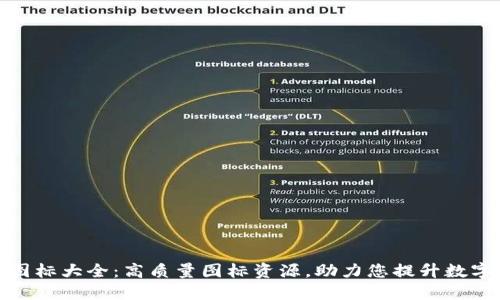 数字钱包图标大全：高质量图标资源，助力您提升数字产品设计