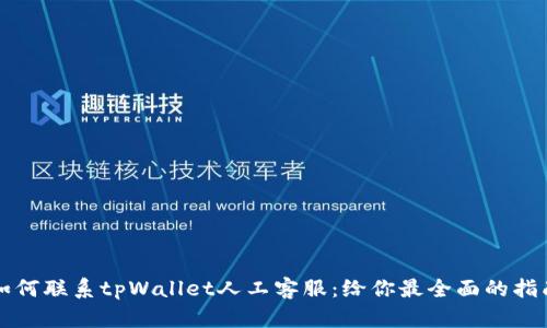 如何联系tpWallet人工客服：给你最全面的指南