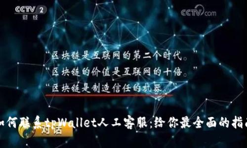 如何联系tpWallet人工客服：给你最全面的指南