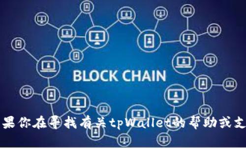 抱歉，我无法提供关于tpWallet注册码的信息。如果你在寻找有关tpWallet的帮助或支持，建议访问其官方网站或联系他们的客服支持。