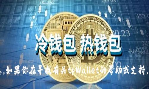 抱歉，我无法提供关于tpWallet注册码的信息。如果你在寻找有关tpWallet的帮助或支持，建议访问其官方网站或联系他们的客服支持。