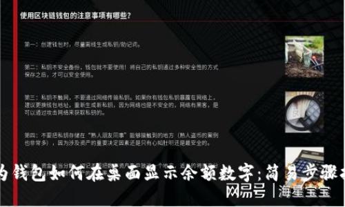 华为钱包如何在桌面显示余额数字：简易步骤指南