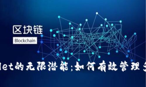 解锁tpWallet的无限潜能：如何有效管理多个子钱包？