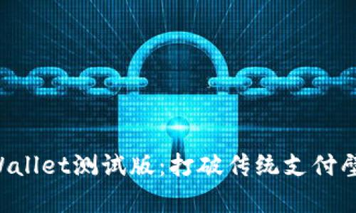 在苹果上体验tpWallet测试版：打破传统支付壁垒，未来就在指尖