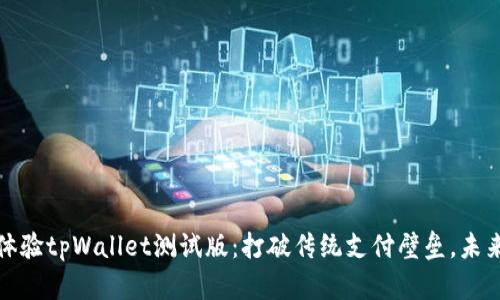 在苹果上体验tpWallet测试版：打破传统支付壁垒，未来就在指尖
