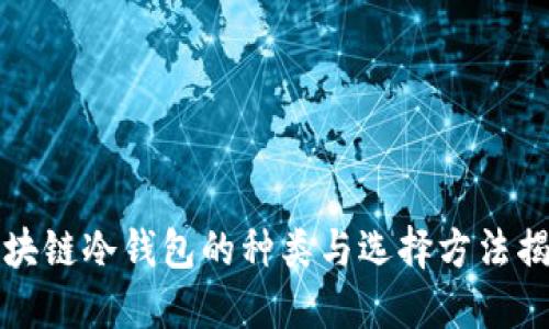 区块链冷钱包的种类与选择方法揭秘