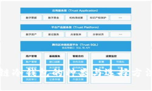 区块链冷钱包的种类与选择方法揭秘