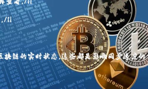 目前，tpWallet 支持的虚拟货币是否会同步，实际上取决于几个因素，如钱包的功能、所连接的区块链网络，以及用户的具体操作。在探讨这个话题之前，我们需要明确几个关键点。

tpWallet 简介
tpWallet 是一款多元化的数字资产钱包，旨在为用户提供便捷、安全的虚拟货币管理体验。它支持多种主流数字货币，并且不断更新，以满足用户日益增长的需求。在使用任何数字资产钱包时，了解其功能与操作方式是至关重要的。

虚拟货币同步的概念
虚拟货币同步，通常指的是钱包与区块链网络之间的信息一致性。以比特币为例，钱包需要不断同步区块链的数据，以确保用户的余额、交易记录等信息都是最新的。这一过程涉及到网络连接、节点选择等技术问题。

tpWallet的同步机制
tpWallet 在设计上采用了高效的同步机制。用户在使用 tpWallet 时，通常需要连接到互联网，钱包会主动与相应的区块链网络进行通信，获取最新的区块信息。当用户进行交易时，这一过程的及时性显得尤为重要。通常情况下，tpWallet 会在几秒钟内完成同步，确保用户能即时查看到最新的资产状态。

影响同步的因素
不过，影响虚拟货币同步的因素也很多。例如：
ul
  listrong网络状态：/strong如果网络连接不佳，同步速度可能会受到影响。/li
  listrong区块链拥堵：/strong在区块链网络繁忙时，交易和区块的确认可能会延迟。/li
  listrong钱包设置：/strong某些设置（比如节点选择）也可能影响同步效率。/li
  listrong最新版本：/strong确保你的 tpWallet 是最新版本，可以提高同步的稳定性和速度。/li
/ul

如何同步体验
为了确保在使用 tpWallet 时能达到最佳的同步体验，用户可以采取一些措施：
ul
  listrong确保良好的网络连接：/strong使用快速、稳定的网络，避免在信号不强的地方进行操作。/li
  listrong定期检查更新：/strong保持钱包应用的更新，及时下载应用的最新版本。/li
  listrong了解网络状态：/strong关注社区消息，了解当前区块链的拥堵状况，避开高峰期进行重要交易。/li
/ul

常见问题解答
在使用 tpWallet 的过程中，一些用户可能会遇到以下常见问题：
ul
  listrong为什么我的余额没有更新？/strong这可能是由于网络问题或区块链同步延迟，建议检查你的网络连接，或者稍候片刻再查看。/li
  listrong如何查看交易记录？/strong可以在钱包界面中找到交易历史记录，确保你的钱包已同步到最新信息。/li
  listrong怎样选择节点提高同步速度？/strong在高级设置中，用户可以选择不同的节点，一般来说，距离较近的节点通常会更快。/li
/ul

总结
总的来说，tpWallet 的虚拟货币同步机制是设计良好的，能够在日常使用中提供良好的用户体验。从用户网络状况、钱包设置，到区块链的实时状态，这些都是影响同步速度的重要因素。通过合理这些方面，用户可以更好地管理他们的数字资产，确保信息的及时更新和准确性。

以上内容为关于 tpWallet 虚拟货币同步的详细介绍，如有更多问题，欢迎继续探索或与社区交流。希望这能帮助到你！