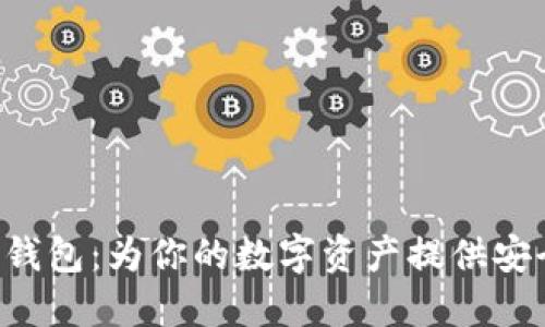 探索LCC数字链钱包：为你的数字资产提供安全与高效的管理