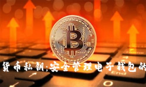 掌握加密货币私钥：安全管理电子钱包的实用指南
